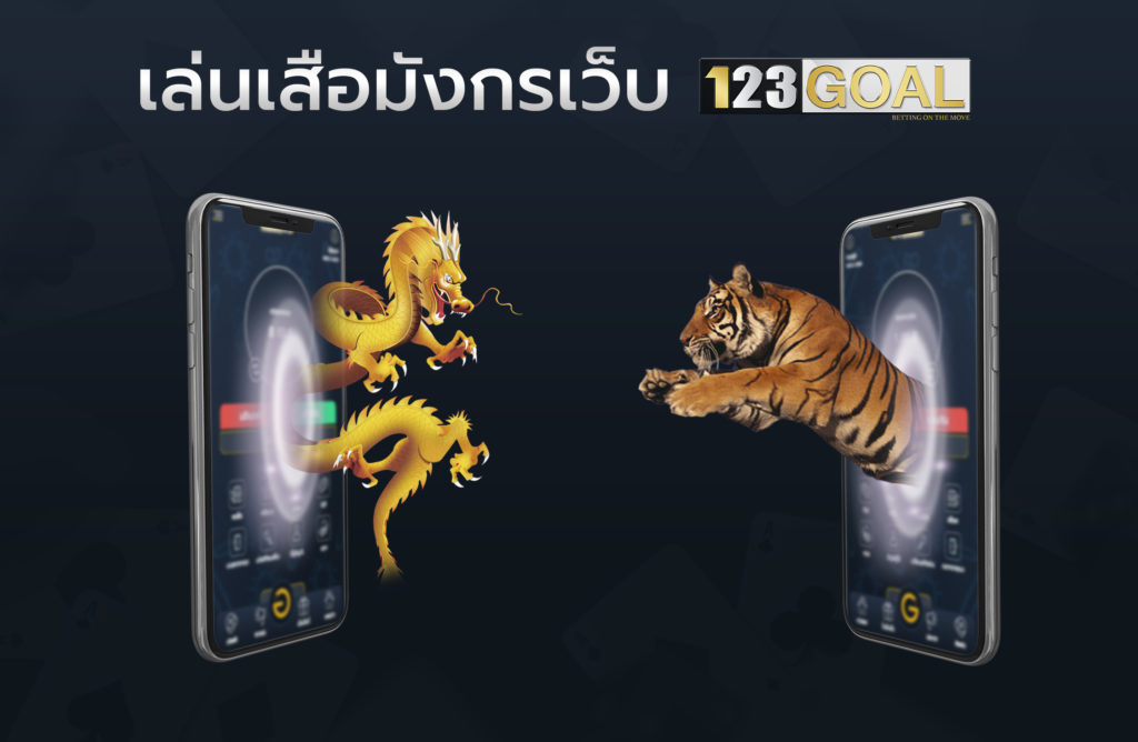 เสือมังกร