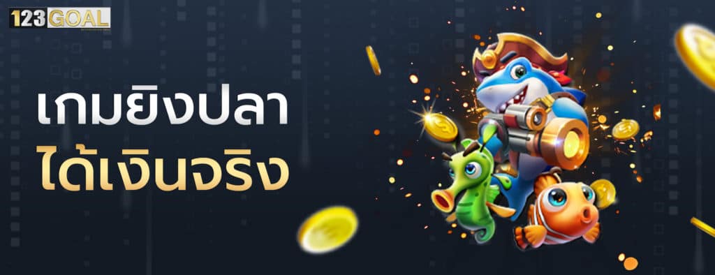 เกมยิงปลา